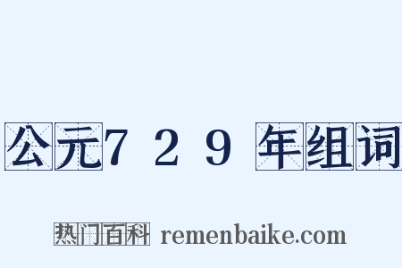 公元729年组词是什么意思的图片